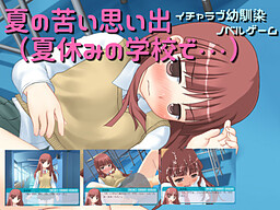 여름의 쓴 추억(여름방학의 학교에서・・・)