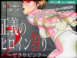 정의의 히로인 사냥 2 〜제쿠사핑크〜