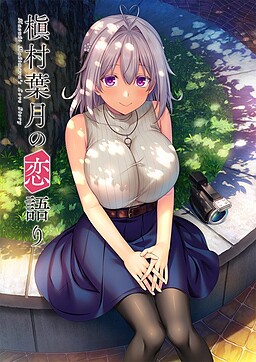 마키무라 하즈키의 사랑 이야기