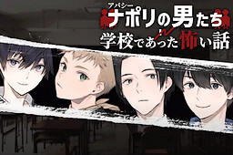 아파시 나폴리의 남자들 in 학교에서 있었던 무서운 이야기