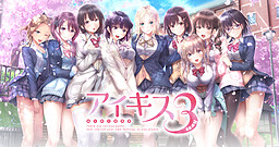 아이키스 3