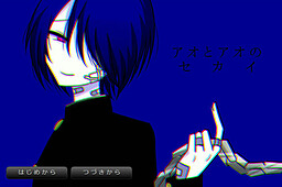 아오와 아오의 세카이