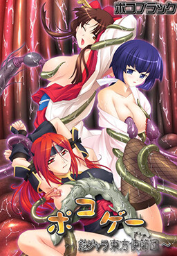 포코게 ～동방사절단 능욕기～