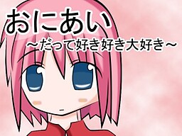 오니아이～그치만 너무너무 좋아～