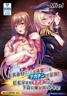 고지식한 군인과 청초한 공주를 거대 자지로 정복! 거유 임신 오나홀로 만들어 음란하게 아첨하게 만들기!