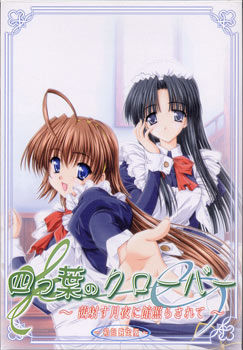 요츠바노 클로버 ~아카네 사스 달밤에 관이 비추어질 때~