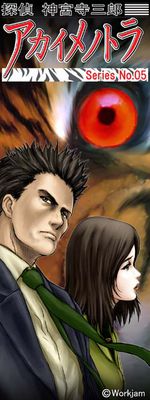 탐정 진구지 사부로 Series No.05 아카이메노토라