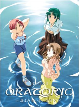 ORATORIO～바다보다 푸른 여름의 저편에서～