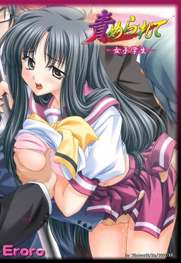 责められて～여학생～