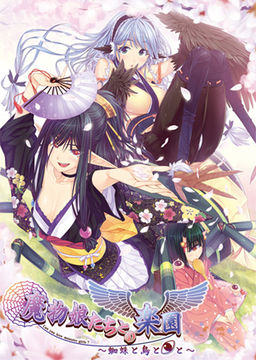 마물娘들과의 낙원～거미와 새와 ◎와～