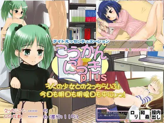 こうかん☆にっきplus ダウンロード版