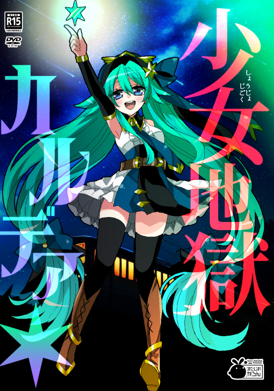 少女地獄カルデア パッケージ版