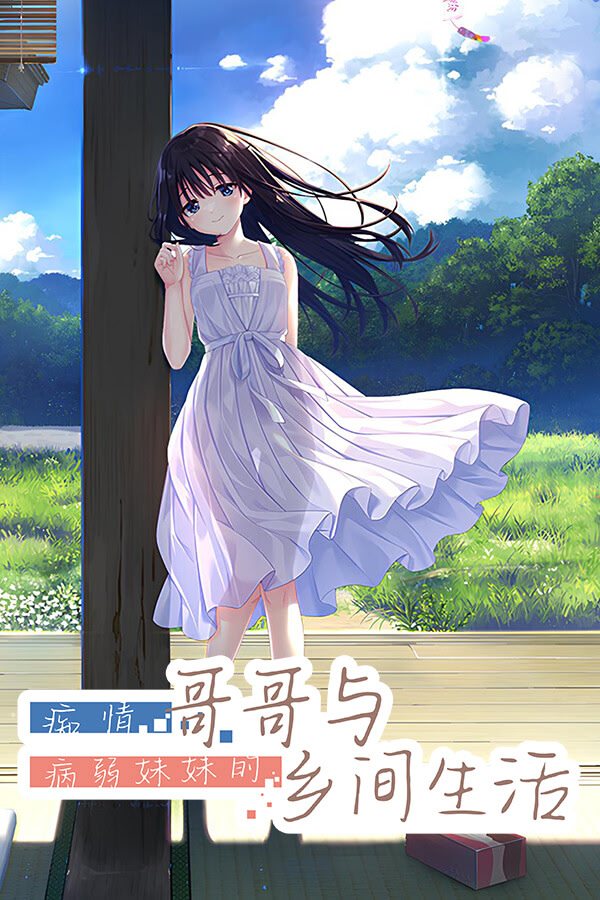 ド田舎兄妹 - Censored Edition