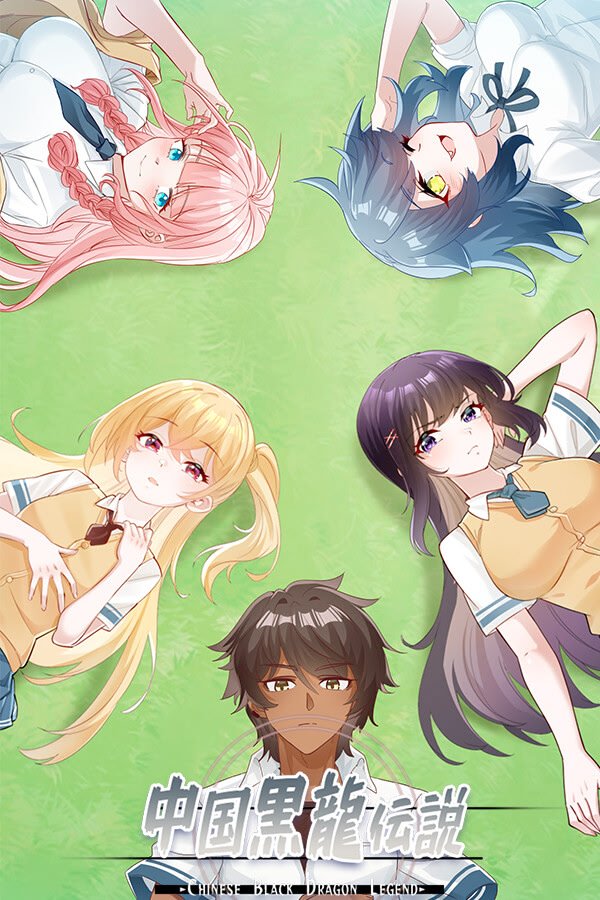 中国黑龙传说