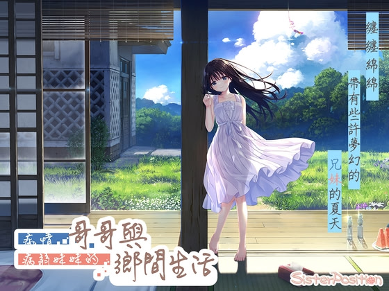 痴情哥哥與病弱妹妹的鄉間生活