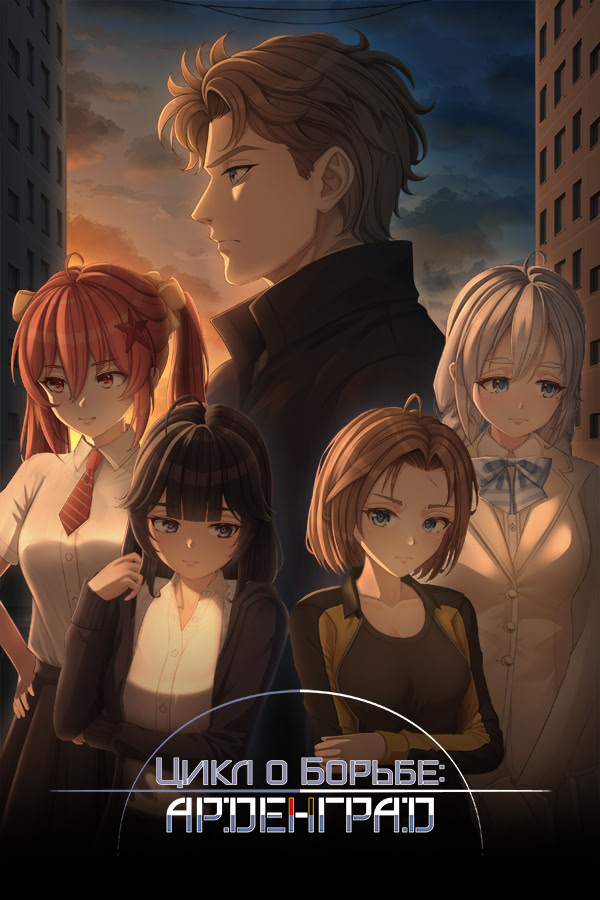 Цикл о Борьбе: Арденград