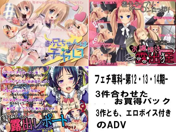 フェチ専科-第12・13・14期-お買い得パック