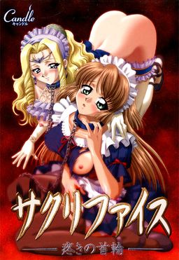 사크리파이스 ～쑤시는 목걸이～