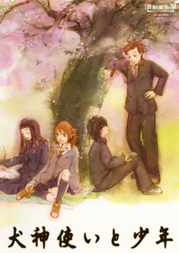 이누가미술사와 소년