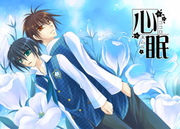 코코로네무 ~코코로네무루~