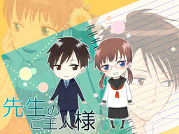 선생님의 주인님