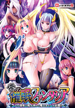 오레노 최면 판타지아 ～에로 최면으로 전여신부터 마왕까지 마음껏 함락!!～