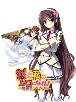 입 다물고 내 남편이 돼! ～레오나 애프터～