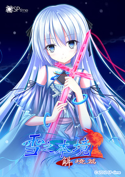雪之本境～解境篇～