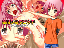 남동생은 쇼타빗치～타쿠미의 경우～