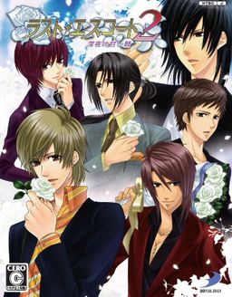 라스트 에스코트 2 ～심야의 달콤한 가시～