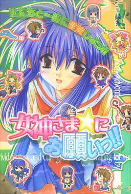 여신님☆에게 부탁해!! －한밤중의 모험가－