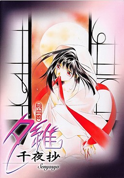 흡혈희 유이～천야초～