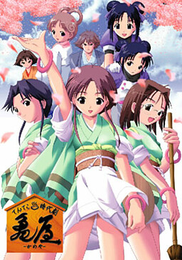 텐테코 온천 시대극 ～카메야～