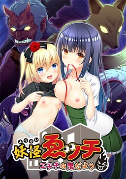 요괴 에치～에치치한 오니다요～