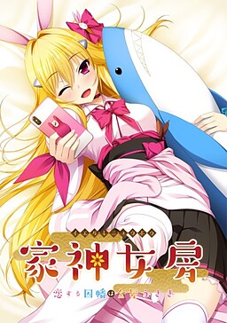 이에카미 뇨보 ～사랑에 빠진 이나바는 금발 토끼～