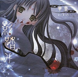 카게후미 요이마츠리