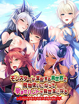 몬스터가 지배하는 이세계에서 마물술사가 되어 임신 헌트로 구세주가 되다 ～인간 따위가 우리와 생식? 분수를 알아라!～