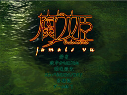 쿠사리히메 ～jamais vu～