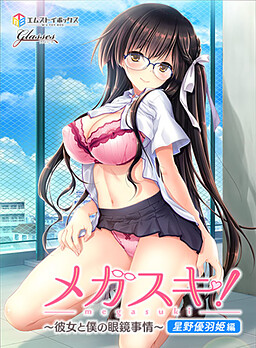 메가스키! ～그녀와 나의 안경 사정～ 호시노 유우키 편