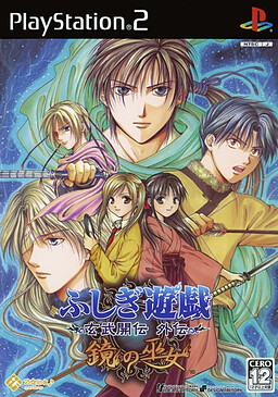 후시기 유우기 현무개전 외전 거울의 무녀