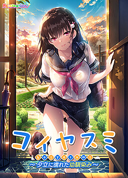 코이야스미 ～소나기에 젖은 소꿉친구～