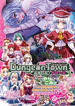 던전 타운 ～유적의 숲과 서큐버스의 약～