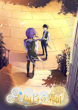 프로세르피나의 낙원