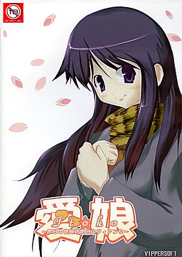 아이무스메☆ ～어제의 사촌은 내일의 피앙세～