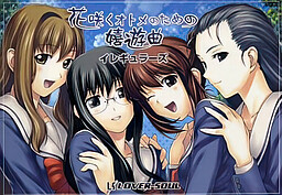 하나사쿠 오토메를 위한 희유곡 -이레귤러스-