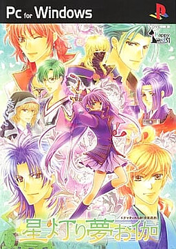 호시아카리 유메오토기