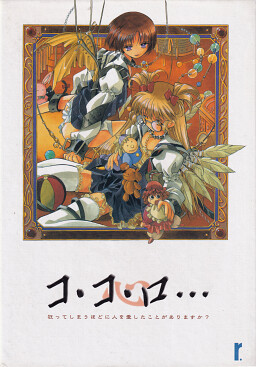 코・코・로…