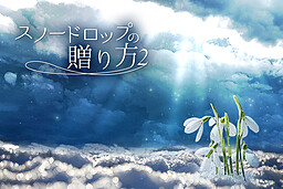 스노우드롭의 선물하는 법 2