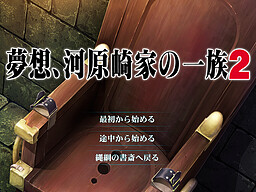 몽상, 카와라자키가의 일족 2