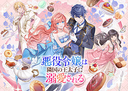 악역 영애는 이웃 나라 왕태자에게 익애받는다